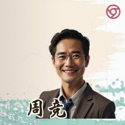 周竞
