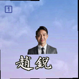 赵锐